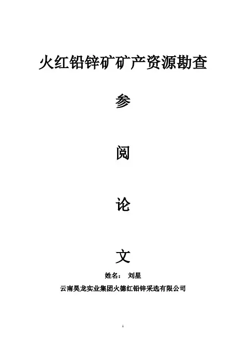 火红铅锌矿矿产资源勘查