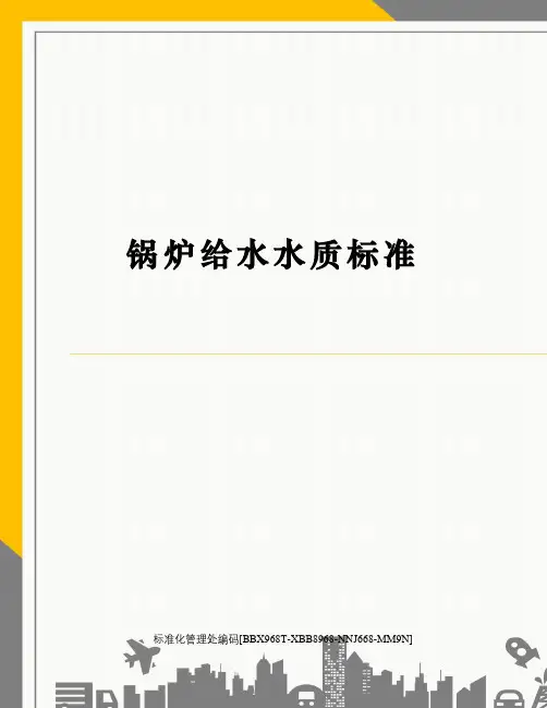 锅炉给水水质标准