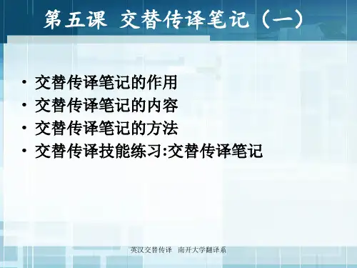 英汉基础口译与交替传译五课件
