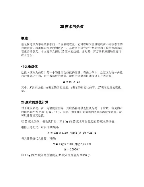 25度水的焓值
