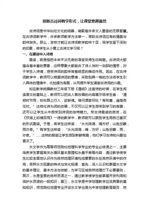 创新古诗词教学形式，让课堂意趣盎然