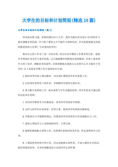 大学生的目标和计划简短(精选10篇)