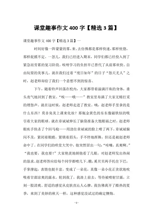 课堂趣事作文400字【3篇】