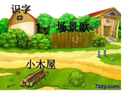 部编人教版二年级语文上册《识字1：场景歌》精品课件