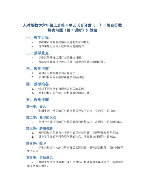 人教版数学六年级上册第6单元《百分数(一) 3.用百分数解决问题(第3课时)》教案