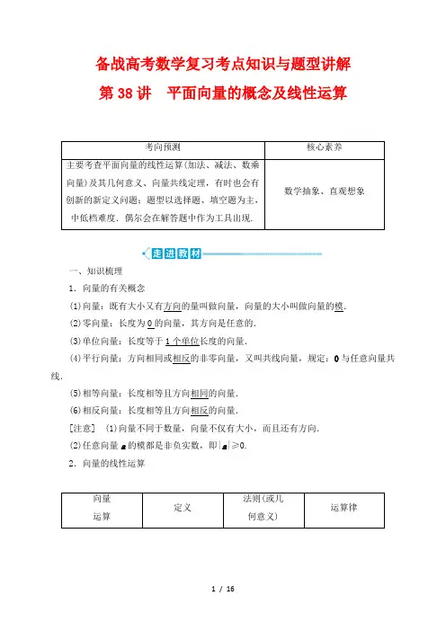 备战高考数学复习考点知识与题型讲解38---平面向量的概念及线性运算