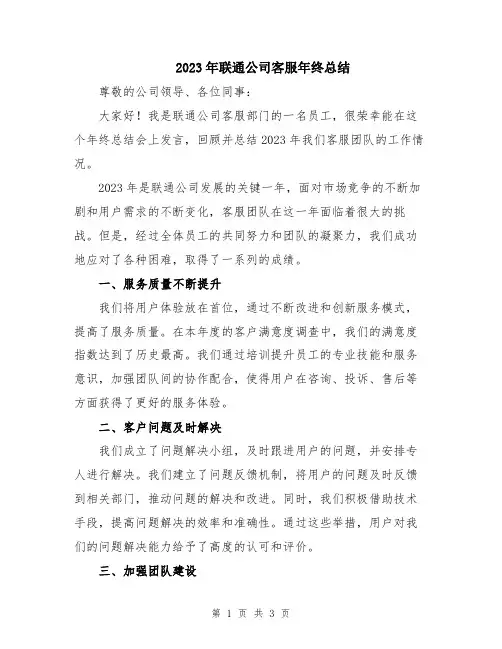 2023年联通公司客服年终总结