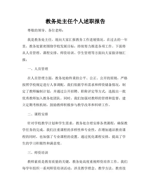 教务处主任个人述职报告