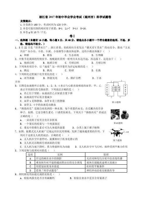 浙江省湖州市2017年初中毕业学业考试科学试卷(word答案)