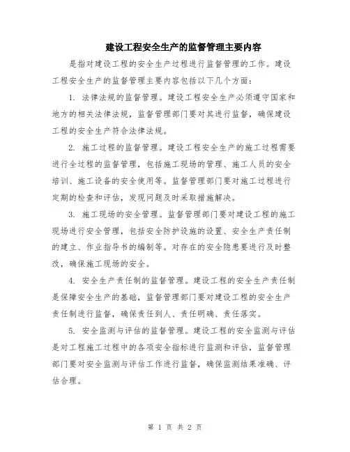 建设工程安全生产的监督管理主要内容