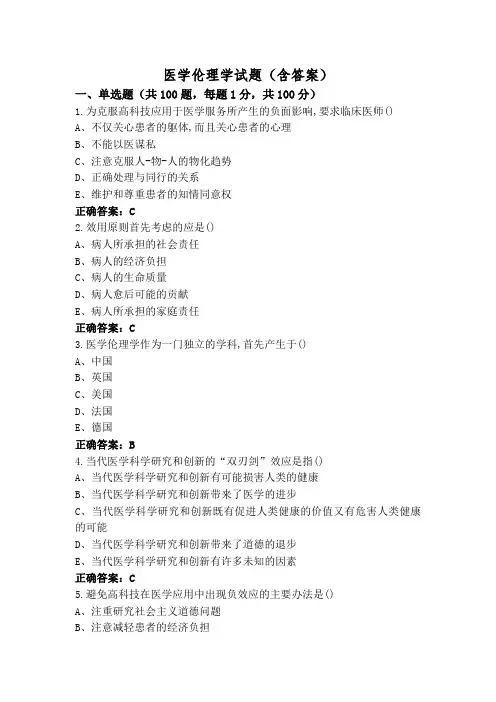 医学伦理学试题(含答案)