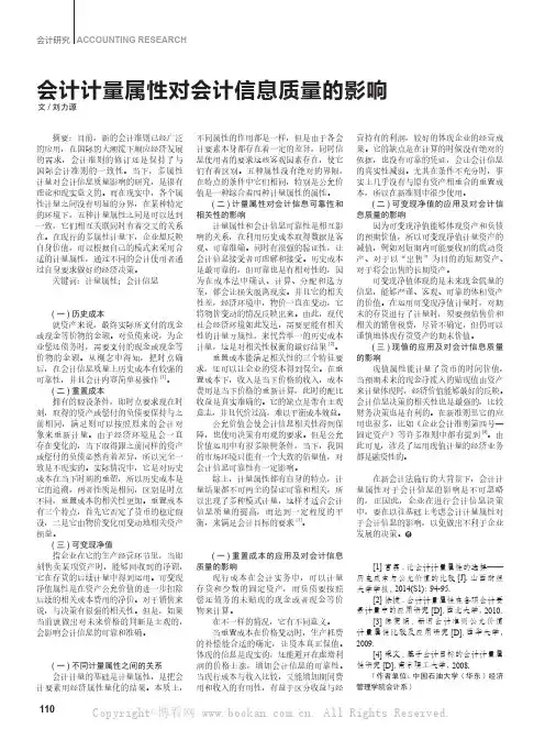 会计计量属性对会计信息质量的影响
