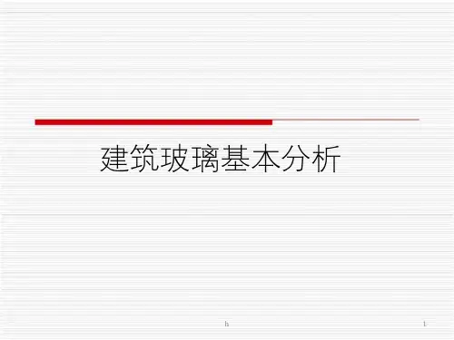建筑材料分析之玻璃