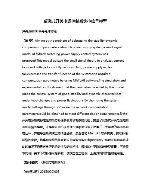 反激式开关电源控制系统小信号模型