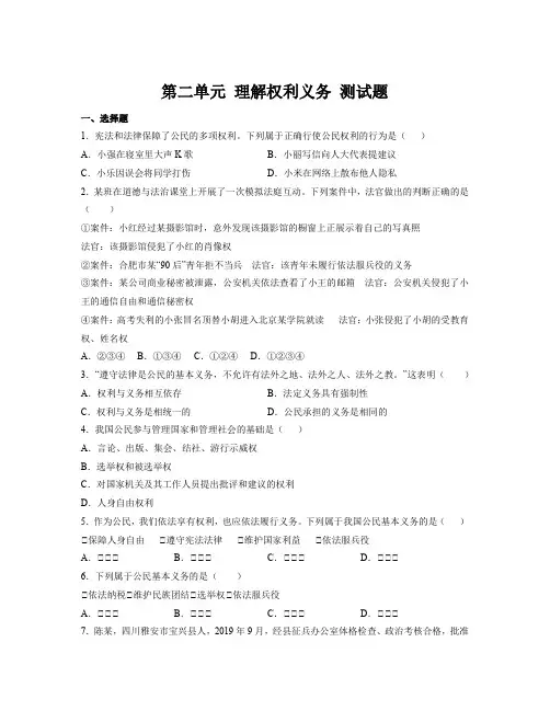 第二单元 理解权利义务 测试题-部编版道德与法治八年级下册 (1)