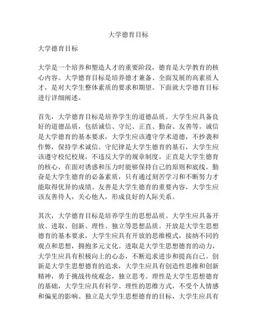 大学德育目标