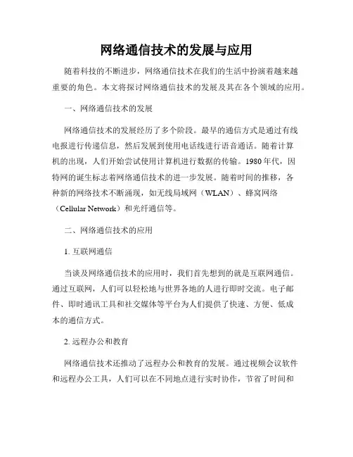 网络通信技术的发展与应用