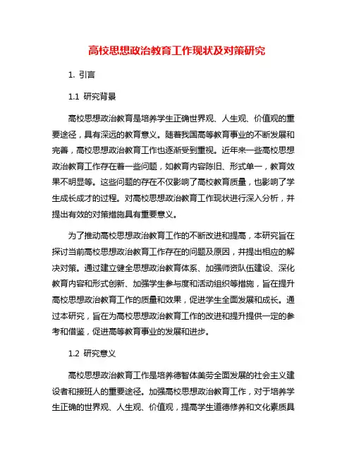 高校思想政治教育工作现状及对策研究