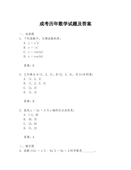 成考历年数学试题及答案