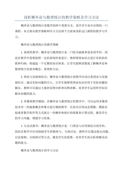 浅析概率论与数理统计的教学策略及学习方法