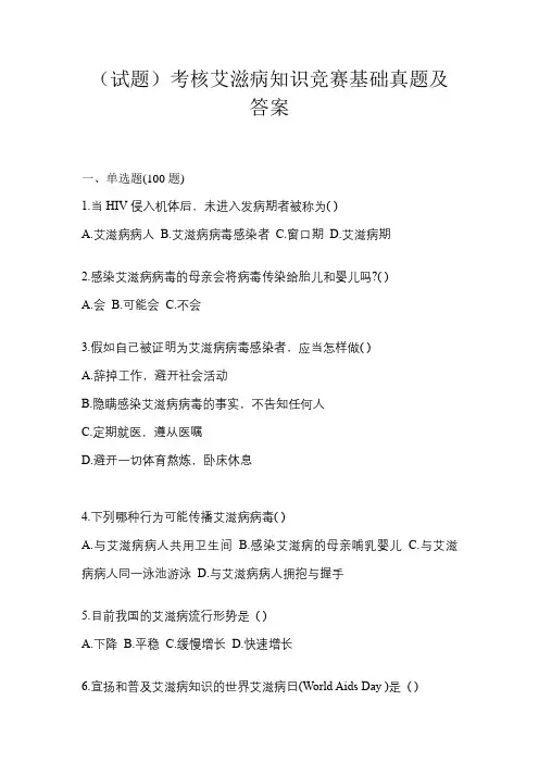 (试题)考核艾滋病知识竞赛基础真题及答案