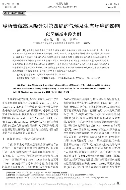 浅析青藏高原隆升对第四纪的气候及生态环境的影响_以冈底斯中段为例