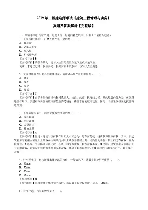 2019年二级建造师考试《建筑工程管理与实务》真题及答案解析【完整版】