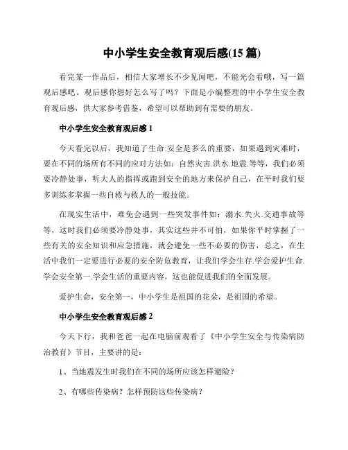 中小学生安全教育观后感(15篇)
