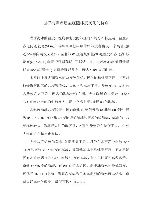 世界海洋表层盐度随纬度变化的特点