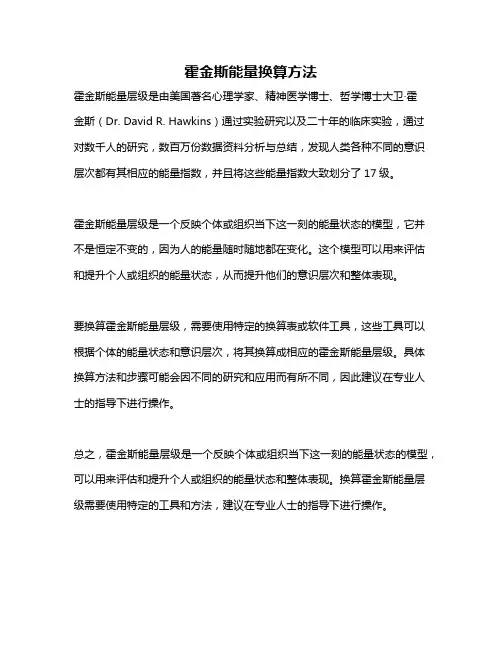 霍金斯能量换算方法
