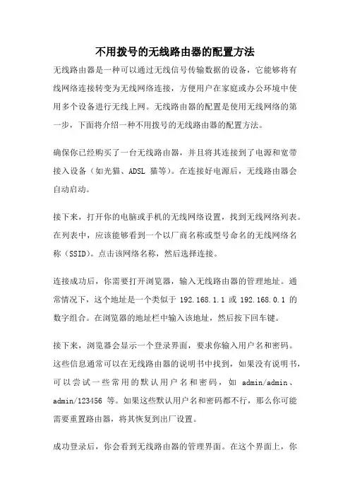 不用拨号的无线路由器的配置方法