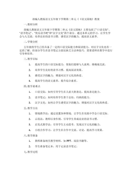 部编人教版语文五年级下学期第二单元《《语文园地》教案
