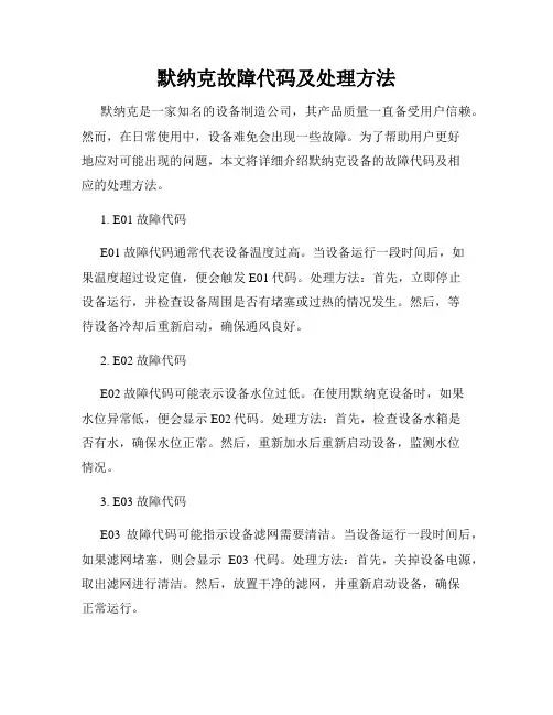 默纳克故障代码及处理方法