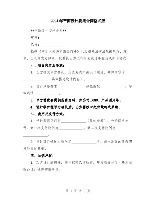 2024年平面设计委托合同格式版
