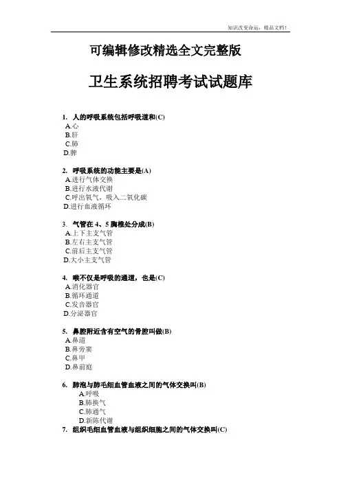 卫生系统招聘考试试题库精选全文