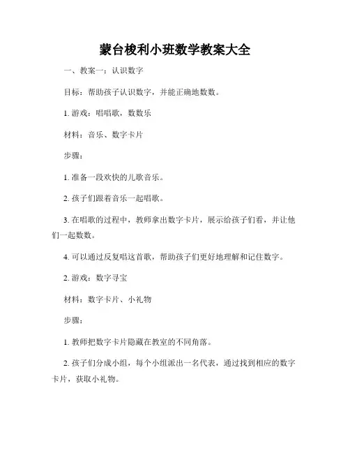 蒙台梭利小班数学教案大全