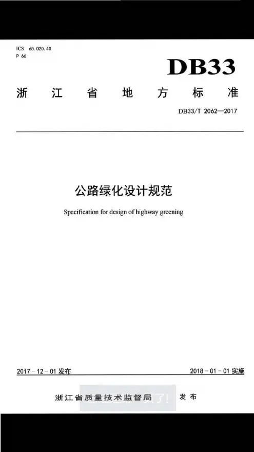 浙江省公路绿化设计规范