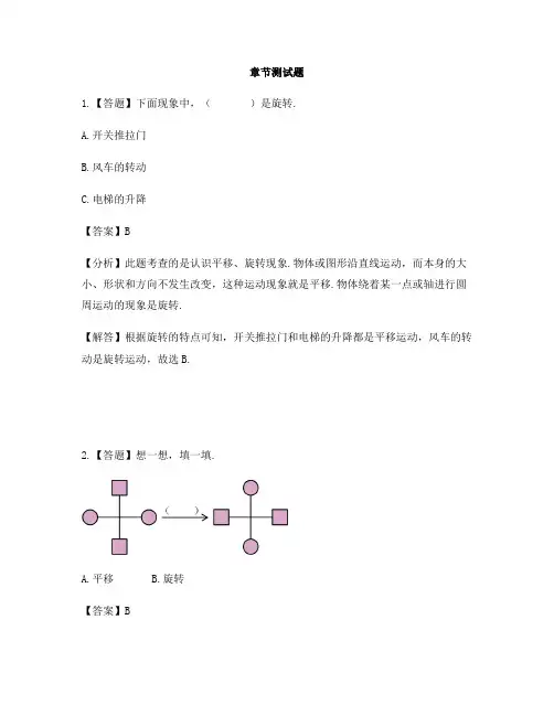 小学数学浙教版四年级上册第二单元 几何小天地图形的旋转-章节测试习题(1)