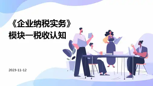 《企业纳税实务》模块一税收认知