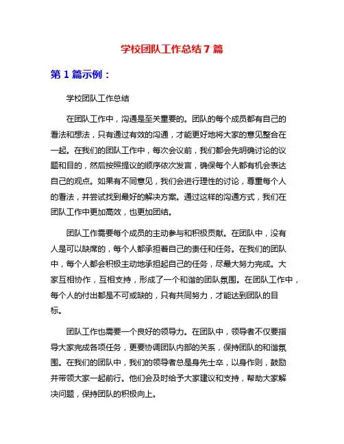 学校团队工作总结7篇