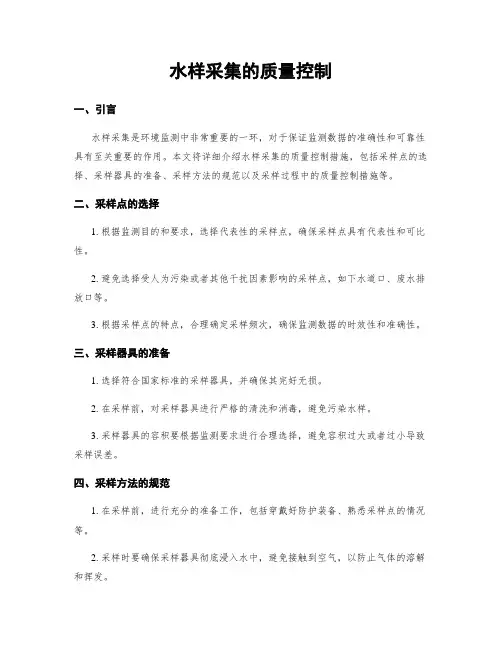 水样采集的质量控制