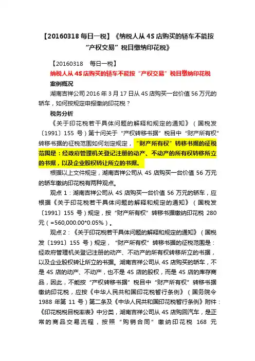 【20160318每日一税】《纳税人从4S店购买的轿车不能按“产权交易”税目缴纳印花税》