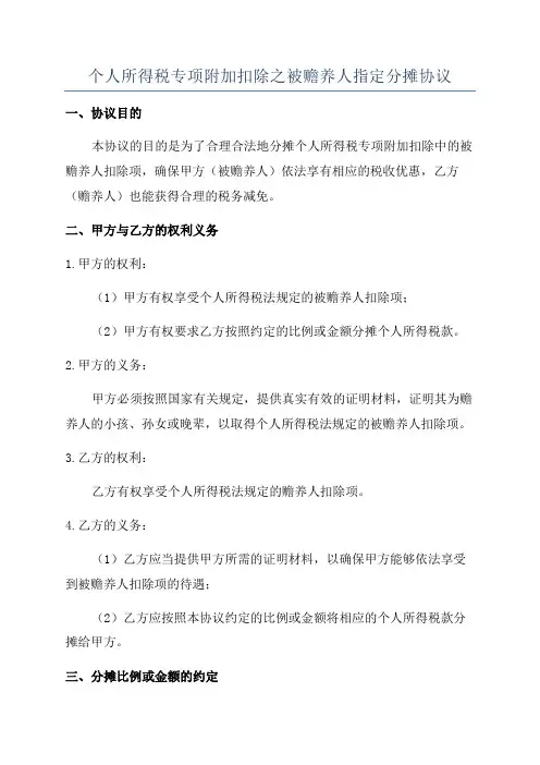 个人所得税专项附加扣除之被赡养人指定分摊协议