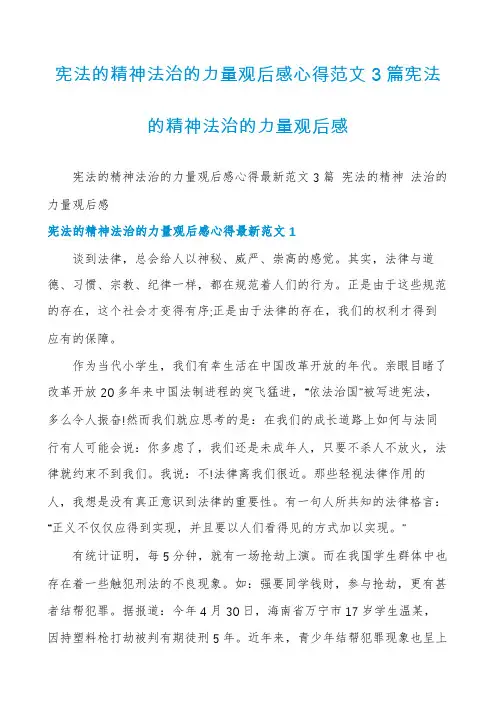 宪法的精神法治的力量观后感心得范文3篇宪法的精神法治的力量观后感