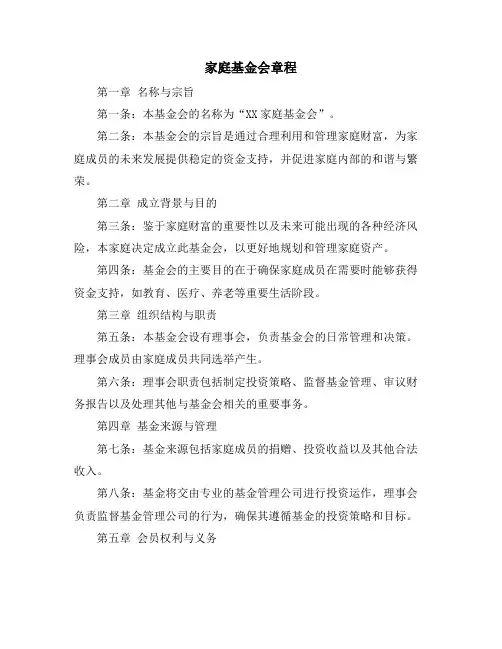 家庭基金会章程