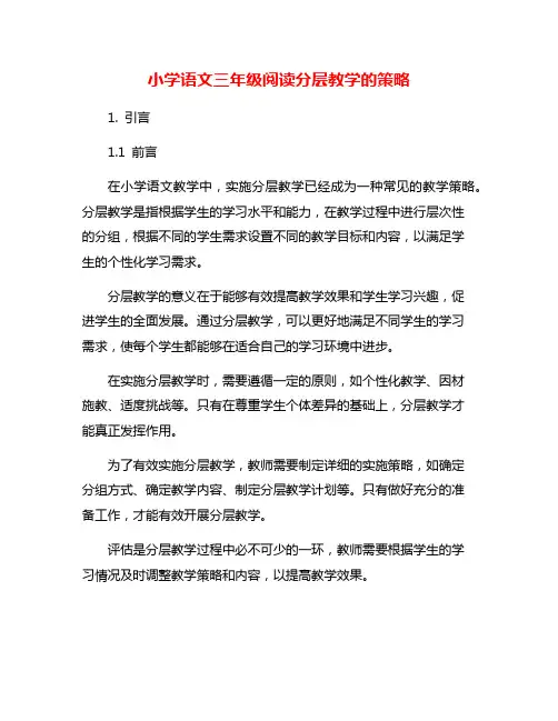 小学语文三年级阅读分层教学的策略