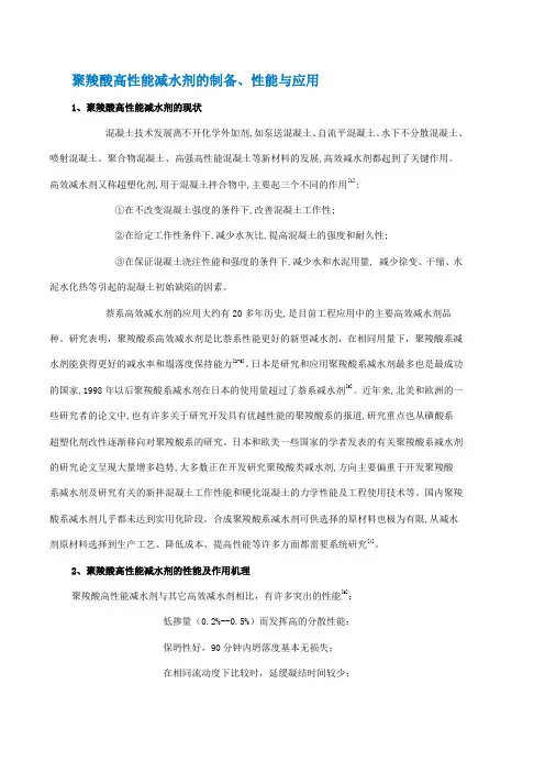 聚羧酸高性能减水剂的制备性能与应用