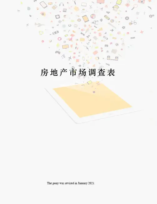 房地产市场调查表