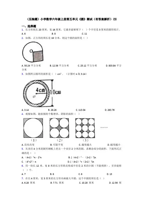 (压轴题)小学数学六年级上册第五单元《圆》测试(有答案解析)(3)