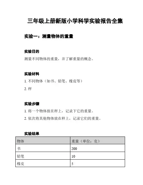 三年级上册新版小学科学实验报告全集